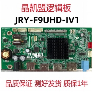 JRY F9UHD 全新 电源驱动一体板 Q32 IV1一体板 主板 KLKE