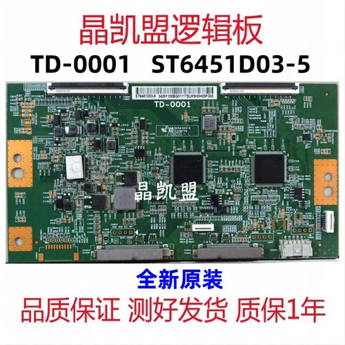 全新原装 索尼 TD-0001 ST6451D03-5 技改偏色 横纹 逻辑板 现货