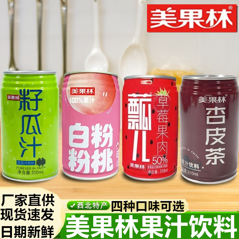 甘肃特产兰州美果林籽瓜汁杏皮茶风味果汁果味饮料整箱饮品罐装