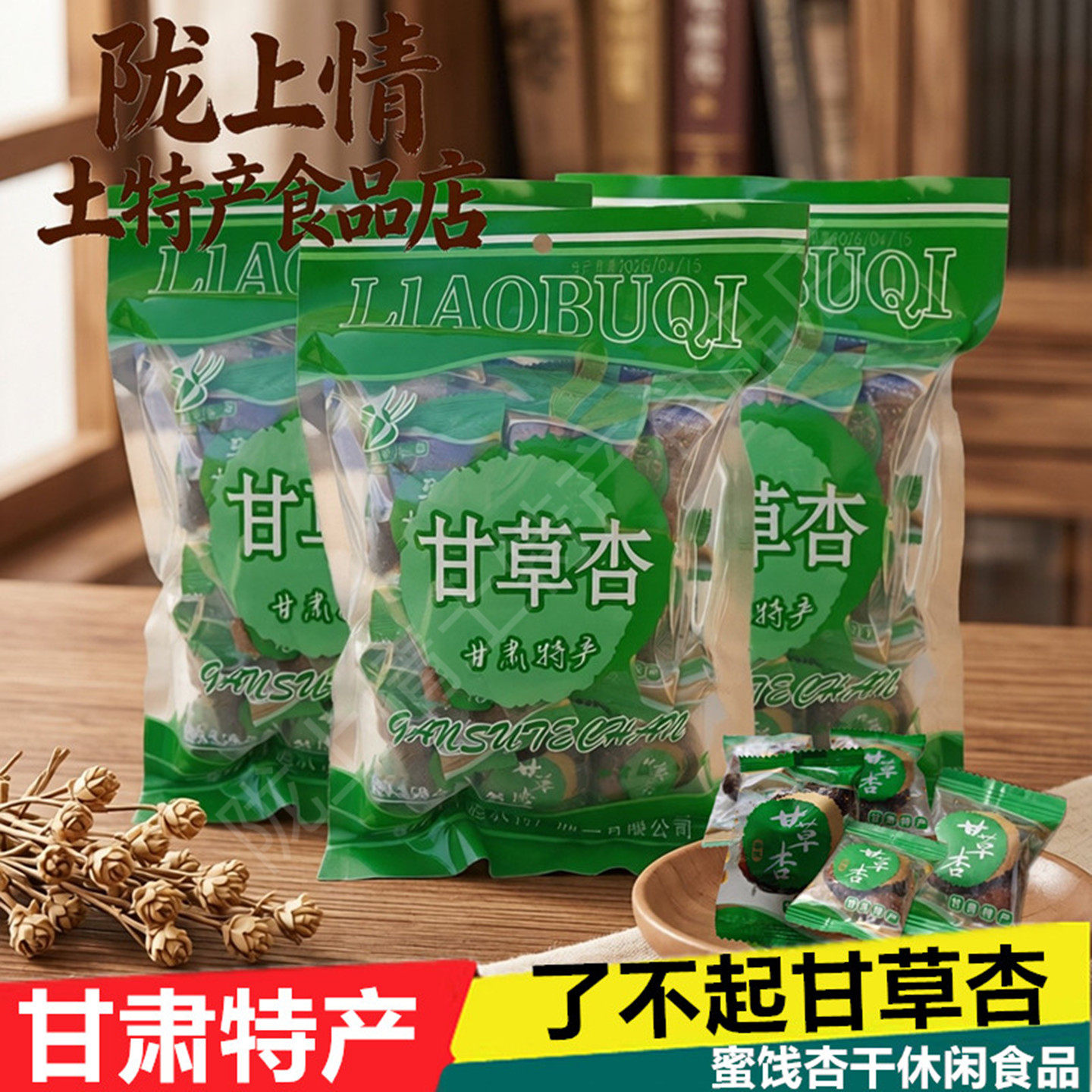 甘肃特产了不起甘草杏有核甘草杏肉无核蜜饯果脯肉杏干酸甜450克