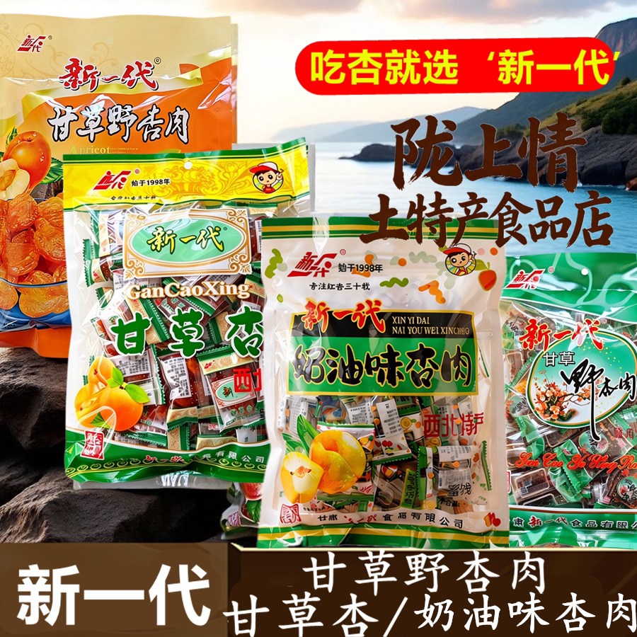 新一代甘草野杏肉奶油杏肉甘草杏图片