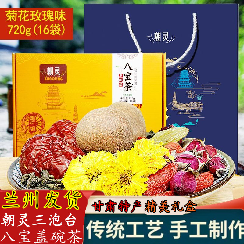 朝灵三泡台手工八宝茶