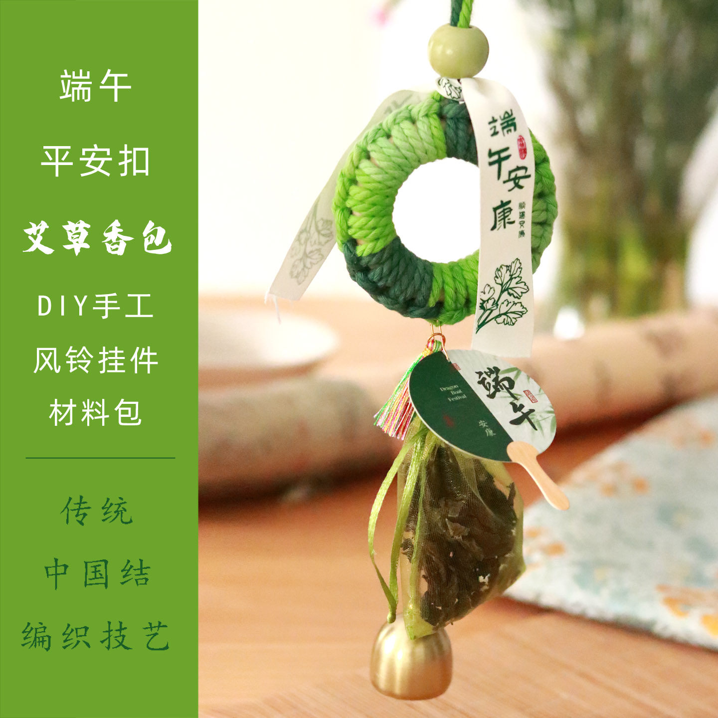 端午编织中国结平安扣艾草香包风铃挂件非遗手工diy材料团建活动