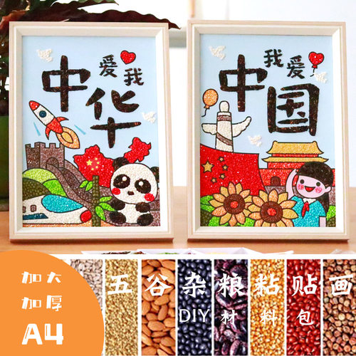 粘贴画diy材料国庆爱国五谷杂粮