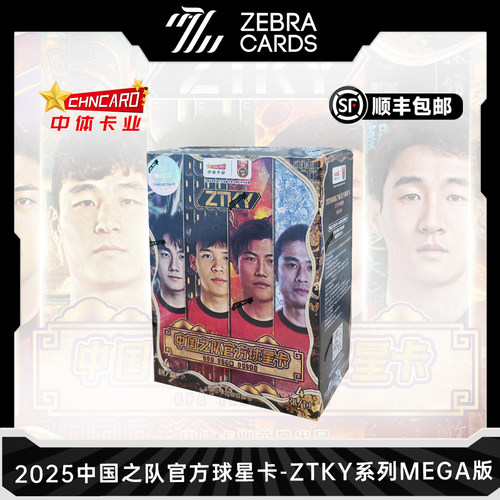 2025中体卡业中国之队官方球星卡ZTKY系列MEGA版球星卡收藏卡盲盒