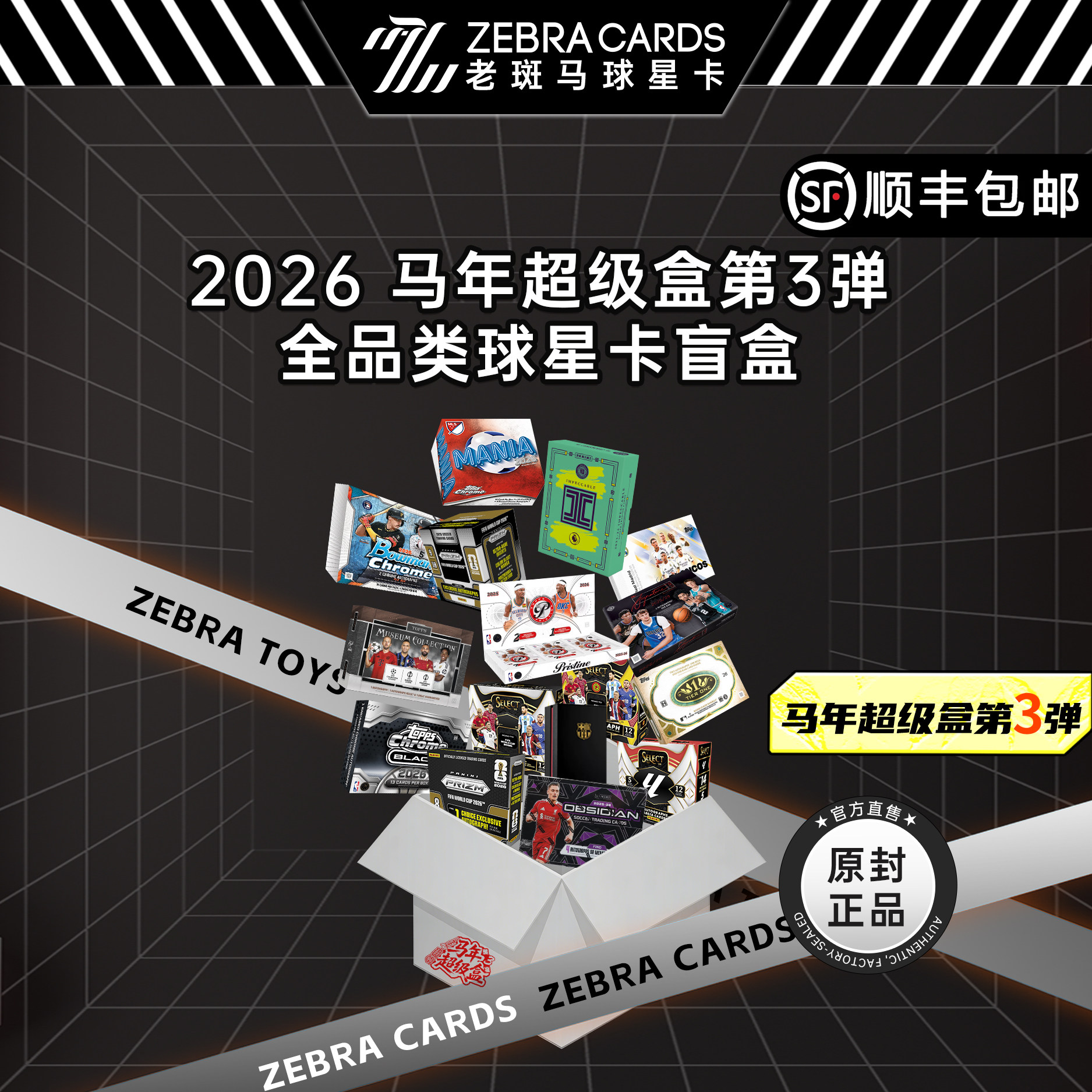 2026 马年超级盒3.0 第三弹 老斑马限定盲盒 足球篮球球星卡 盒卡