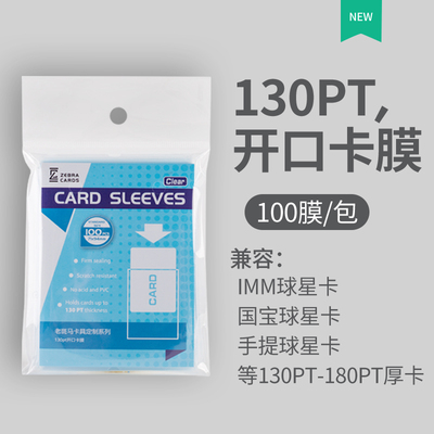 老斑马卡膜130PT球星卡卡膜卡套帕尼尼开口卡膜球衣卡膜 UP质量