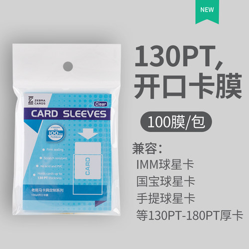 老斑马卡膜130PT球星卡卡膜卡套帕尼尼开口卡膜球衣卡膜 UP质量