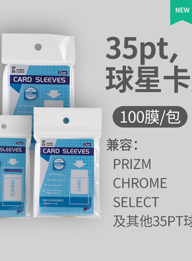 老斑马球星卡卡膜35PT球星卡卡膜卡套帕尼尼开口 自封口 质量同UP