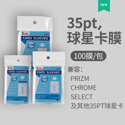 高清卡膜UP品质球星卡用