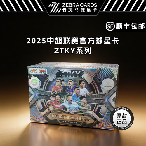 2025中超联赛官方球星卡ZTKY系列 收藏卡球星卡盲盒