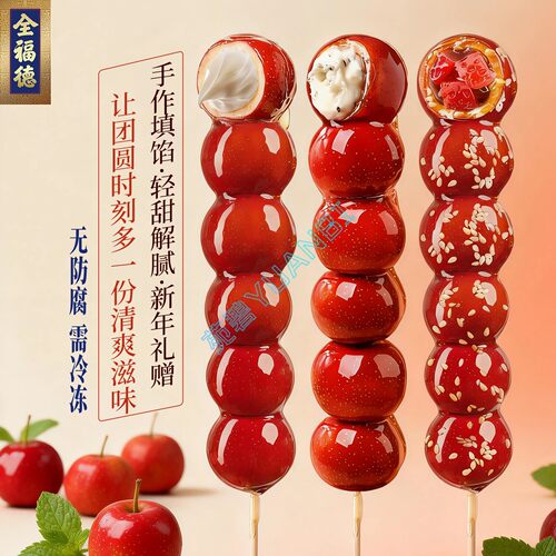 全福德正宗老北京原乳椰子糖葫芦