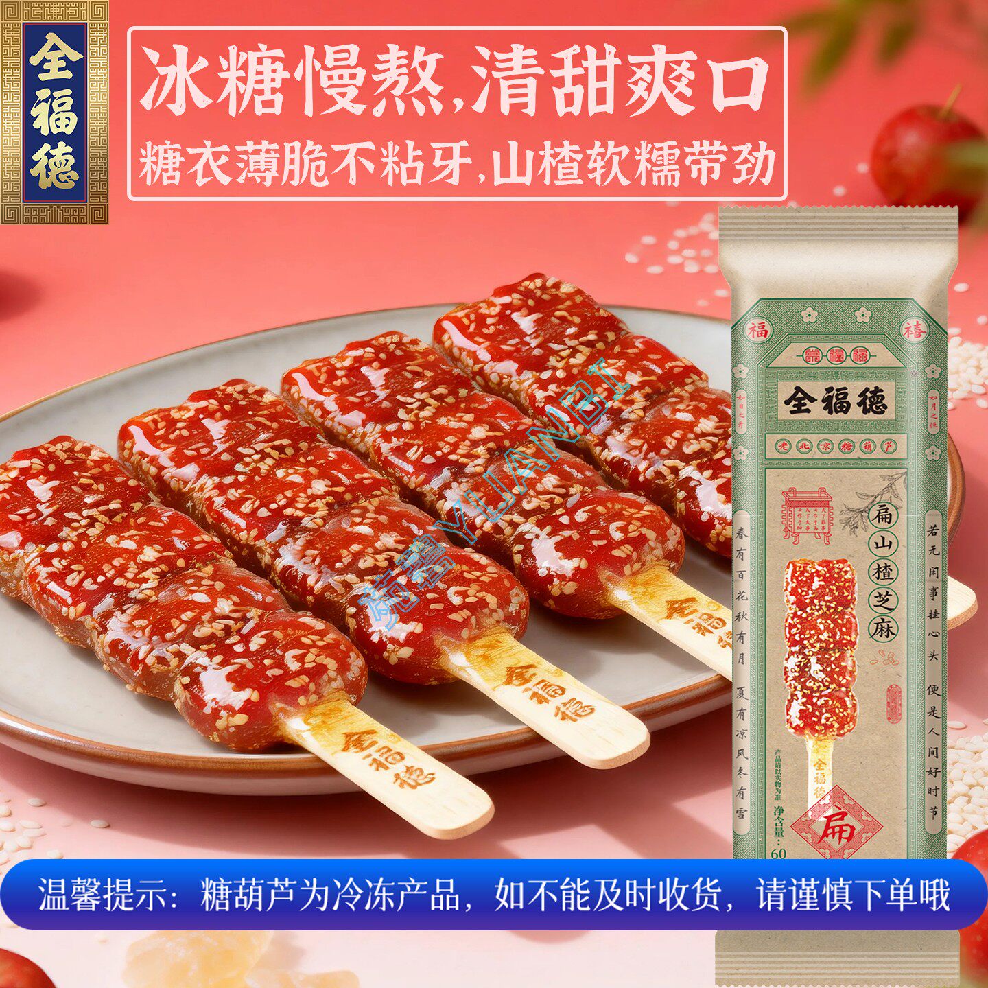 全福德老北京糖葫芦怀旧休闲儿童小零食扁山楂芝麻糖葫芦顺丰发货