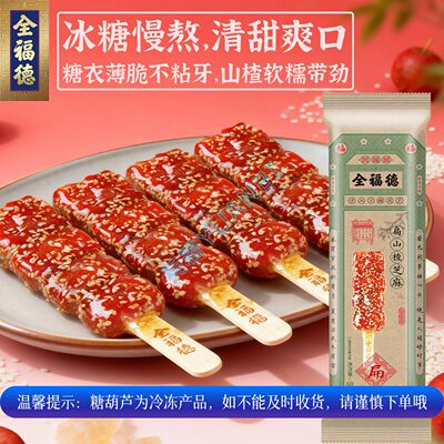 全福德扁山楂芝麻糖葫芦配料干净