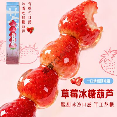 开袋即食全福德冰糖草莓糖葫芦