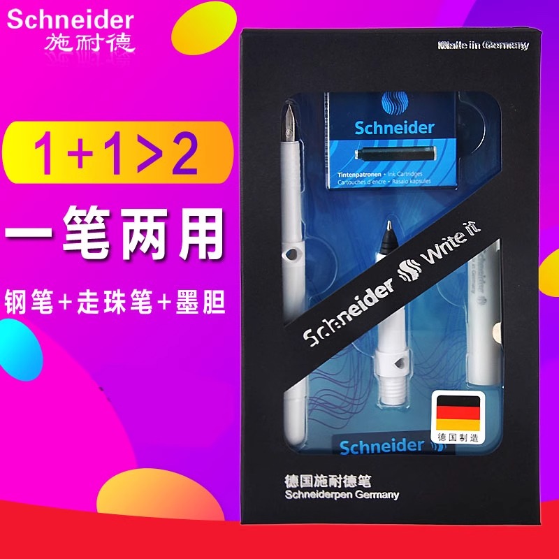 施耐德学生练字两用礼盒钢笔