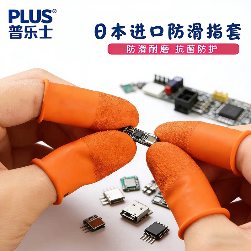 普乐士日本进口PLUS防滑护指套 做手工用耐磨防裂手指保护套 z