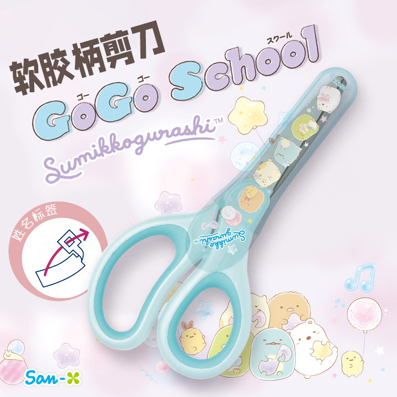 日本SAN-X带护套角落生物卡通学生儿童简单剪刀不伤手 附姓名贴