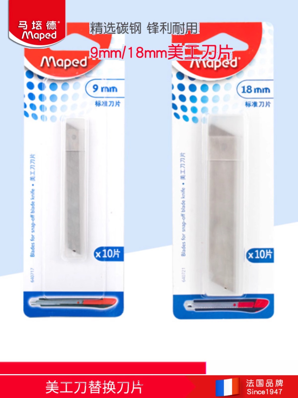 法国品牌 MAPED马培德9mm美工刀.. 640717 片10片装 办公工业手工