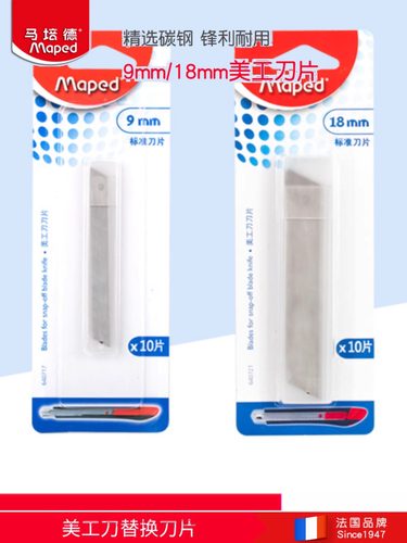 法国品牌 MAPED马培德9mm美工刀.. 640717 片10片装 办公工业手工