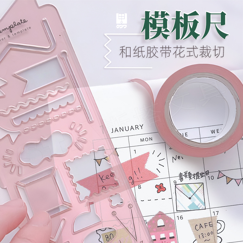 日本可慈王和纸胶带造型切割模板