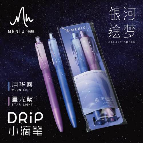 MENIU米扭按动式中性笔 0.5银河绘梦签字笔ST头双珠速干浓墨顺滑z