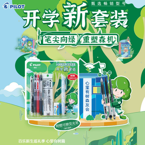 百乐23新开学中性笔套装