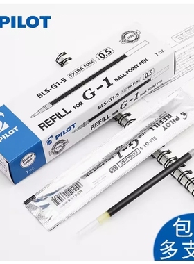 日本PILOT 百乐G-1中性笔芯 百乐BLS-G1-5 0.5办公学生水笔替芯