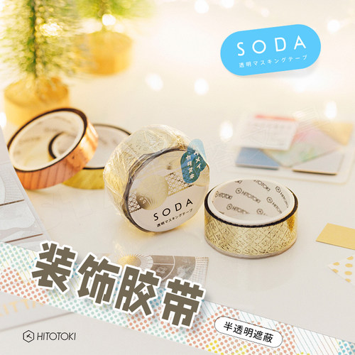 SODA美纹胶带日本锦宫手账胶带