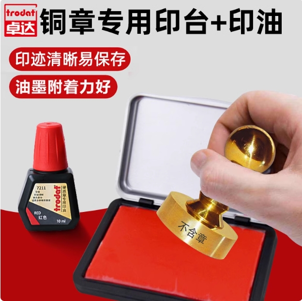 卓达Trodat金属铜章印台印油牛角玉石硬质印泥快干红色手工印章z