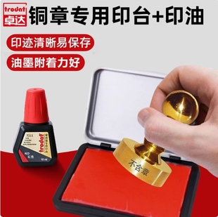 卓达Trodat金属铜章印台印油牛角玉石硬质印泥快干红色手工印章z