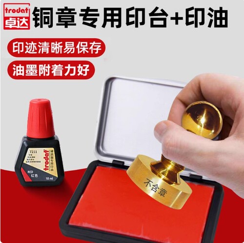 卓达Trodat金属铜章印台印油牛角玉石硬质印泥快干红色手工印章z