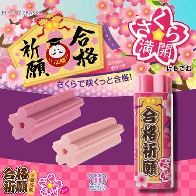 日本SEED樱花盛开考试合格橡皮香味樱花款学生用擦得干净z