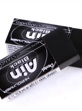 日本品牌Pentel派通 Ain系列 ZEAH06X洁净 学生黑橡皮 少屑耐用