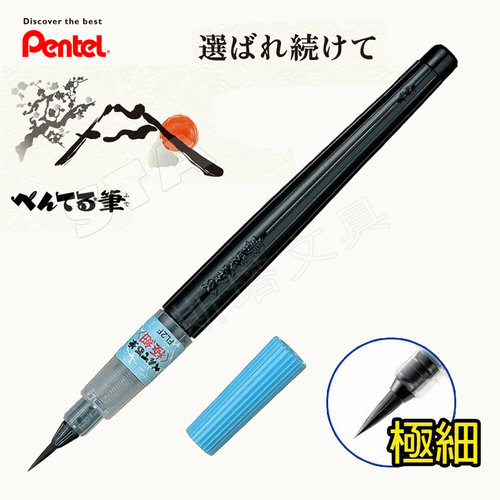 日本Pentel派通XFL2细字科学毛笔 内置墨胆小楷书法可换芯软