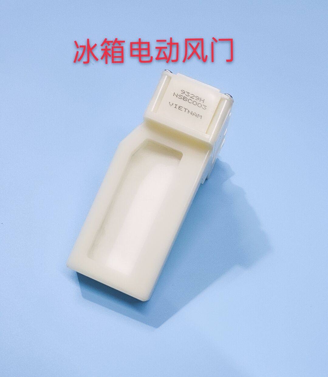 0208B NSBC003海尔冰箱冷藏电动风门开关BCD-301WN BCD-356WACZ