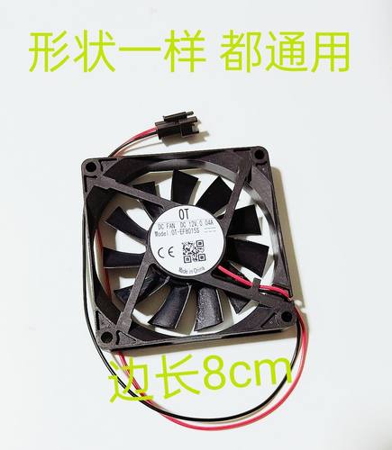 原装OT-EF8015S 冰箱冷藏风扇 美的冰箱风扇8CM 12V 0.04A
