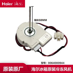 适用海尔冰箱冷冻风机风扇冷藏电机0064000944 风道DLA5985HAEH