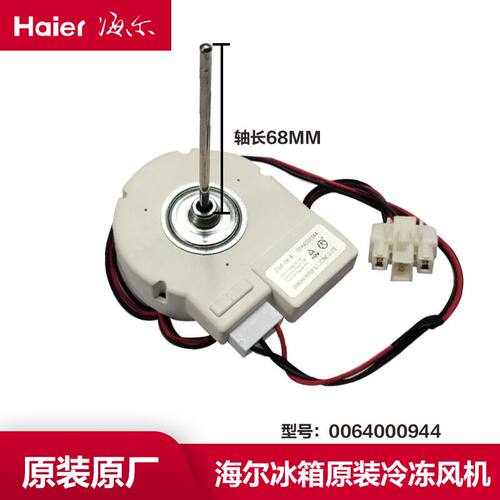 适用海尔冰箱冷冻风机风扇冷藏电机0064000944 风道DLA5985HAEH