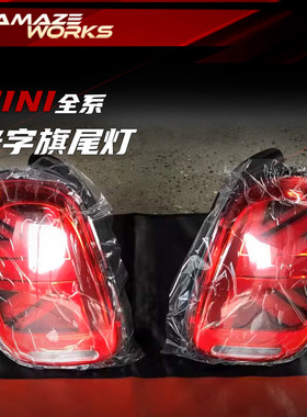 宝马迷你MINI COOPER 原厂新款LED英国旗尾灯 F55F56F57适用