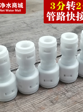 净水器配件3分转换2分直通快接头家用纯水机过滤器管字滤芯配件