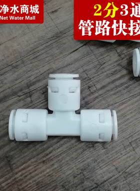 家用净水器三通2分3三通接头直饮水龙头纯水机过滤器通用全套配件