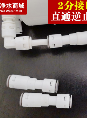 净水器逆止阀纯水机二2分快接直通型单向逆止阀双通止回阀配件