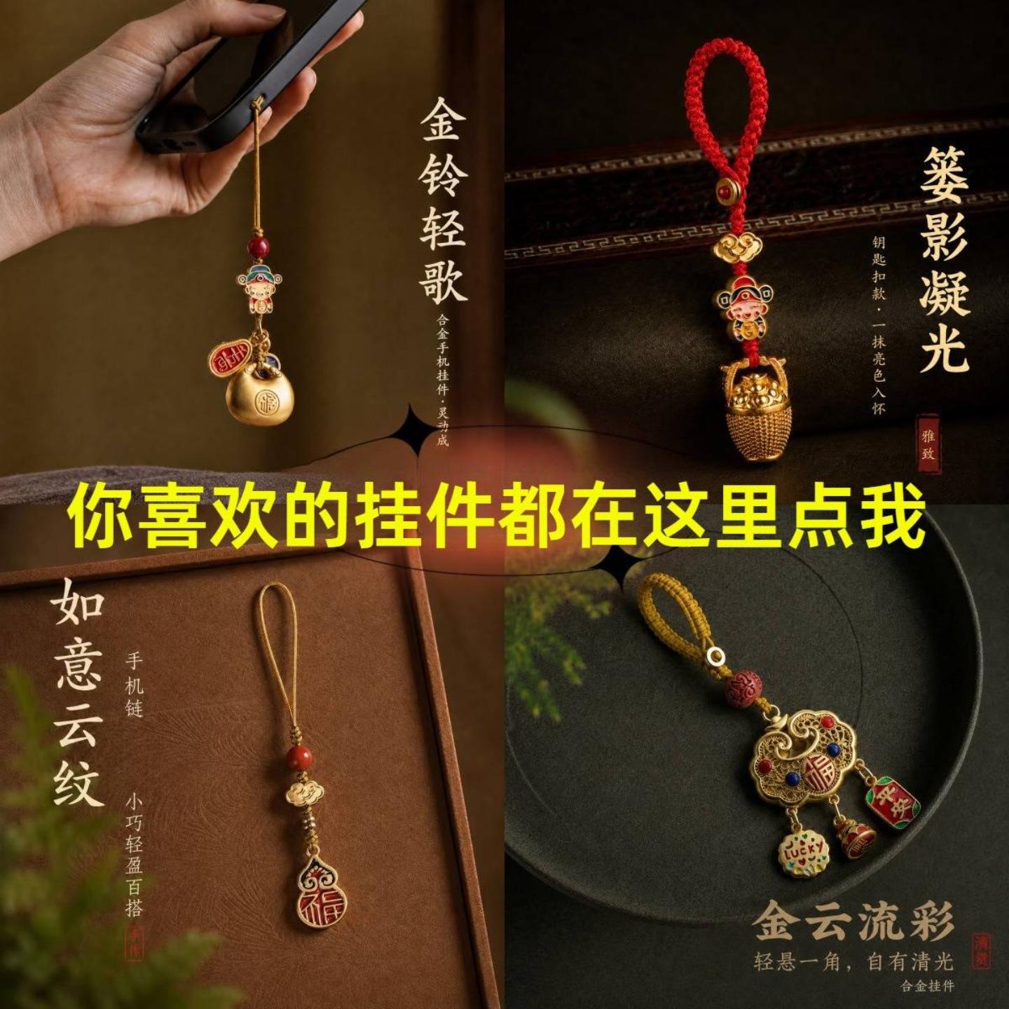 新中式手机链手机挂件钥匙扣小