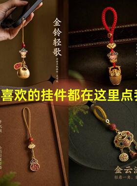新中式手机链手机挂件钥匙扣小