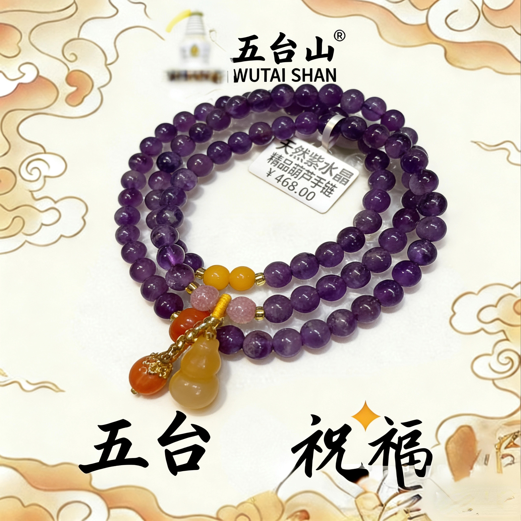 五台山紫水晶多圈手链福禄葫芦