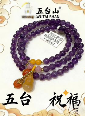 五台山紫水晶多圈手链福禄葫芦