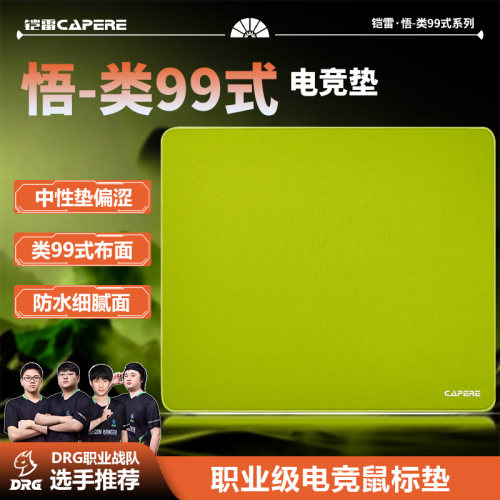 CAPERE(铠雷)【悟】类99式大号鼠标垫中性垫偏涩打瓦CS细腻游戏垫