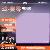 CAPERE 珑pro类零电竞游戏防水poronCS2无畏契约均衡鼠标垫 铠雷