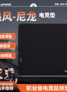 CAPERE(铠雷)【追风】防水尼龙鼠标垫中性滑垫 CORDURA竞技游戏垫